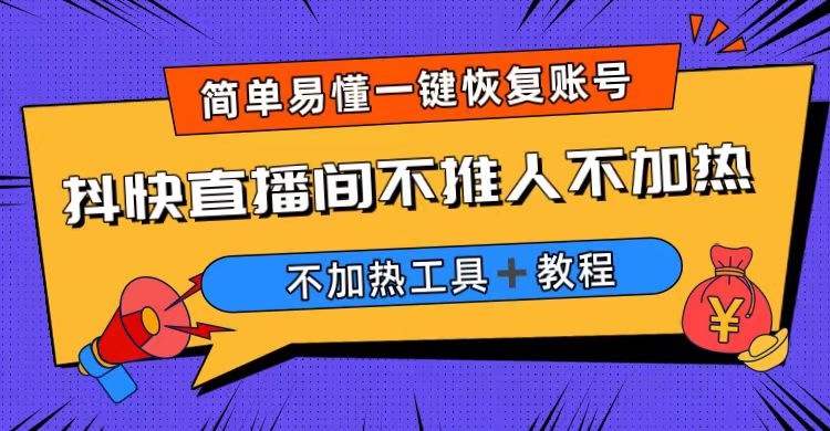 【副业项目6802期】外面收费199的最新直播间不加热，解决直播间不加热问题（软件＋教程）-易学副业