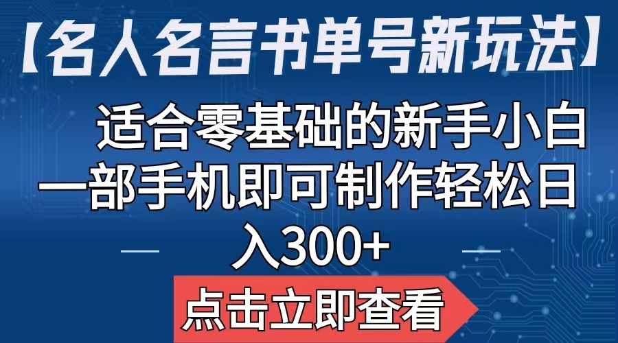 【副业项目6804期】【名人名言书单号新玩法】，适合零基础的新手小白，一部手机即可制作-易学副业