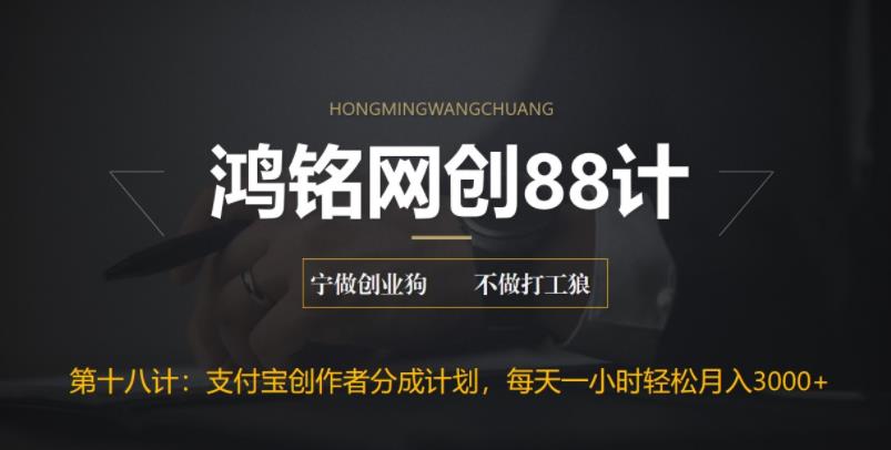 【副业项目6808期】支付宝创作者分成计划，每天操作一小时也能让你月入3000+-易学副业