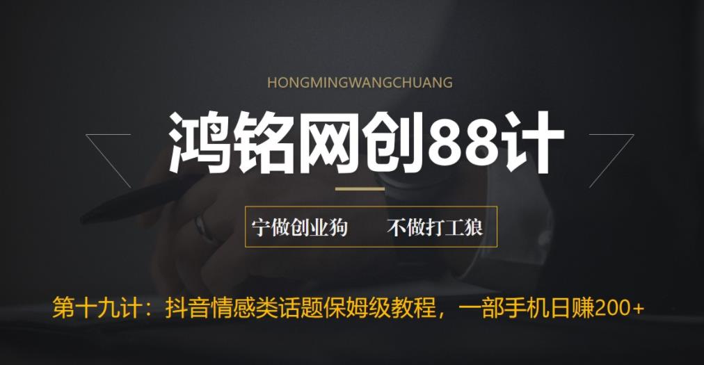 【副业项目6809期】外面收费2890的抖音话题类账号保姆级教程，一部手机日赚200+-易学副业
