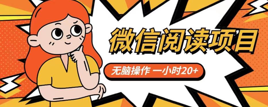 【副业项目6812期】微信阅读项目，无脑操作，一小时20+【揭秘】-易学副业