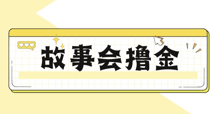 【副业项目6813期】最新爆火1599的故事会撸金项目，号称一天500+【全套详细玩法教程】-易学副业