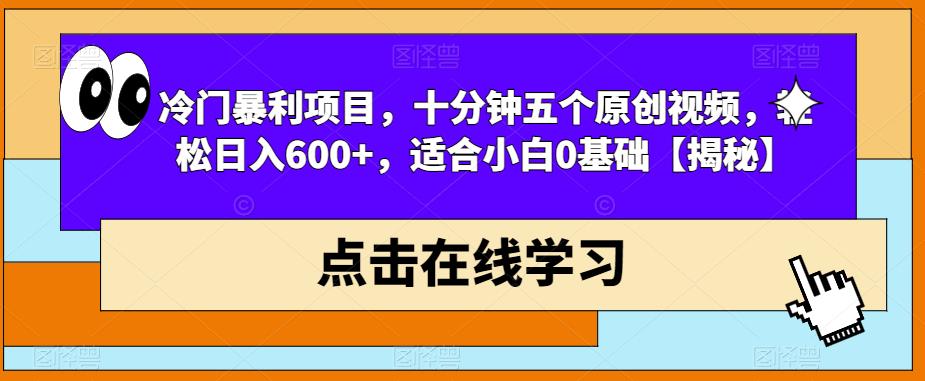【副业项目6814期】冷门暴利项目，十分钟五个原创视频，轻松日入600+，适合小白0基础【揭秘】-易学副业