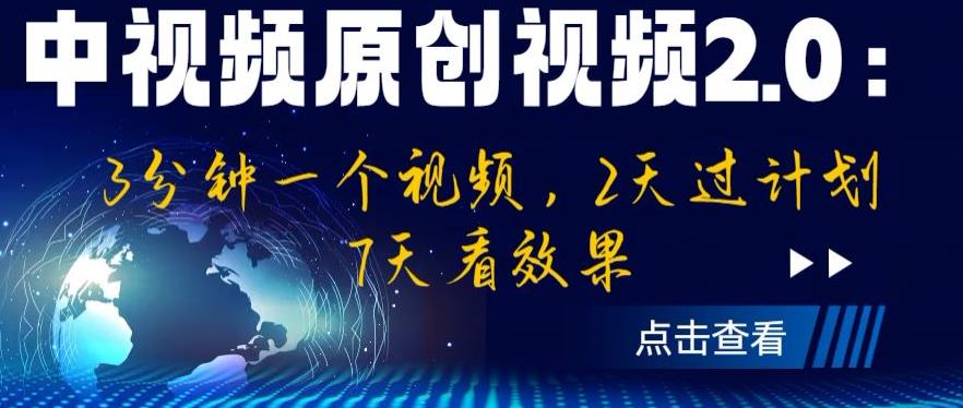 【副业项目6815期】中视频原创视频2.0：3分钟一个视频，2天过计划，7天看效果【揭秘】-易学副业