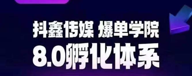 【副业项目6830期】抖鑫传媒-爆单学院8.0孵化体系，让80%以上达人都能运营一个稳定变现的账号，操作简单，一部手机就能做-易学副业