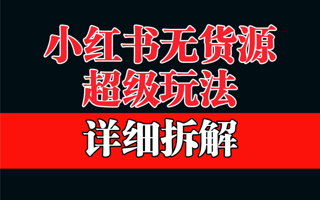 【副业项目6862期】做小红书无货源，靠这个品日入1000保姆级教学-易学副业