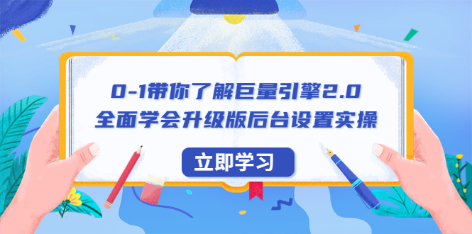 【副业项目6518期】0-1带你了解巨量引擎2.0：全面学会升级版后台设置实操（56节视频课）-易学副业