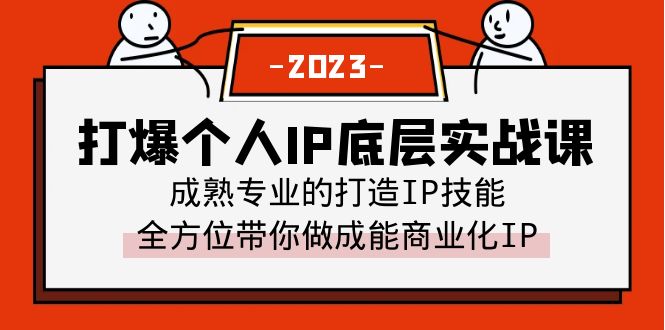 【副业项目6519期】打爆·个人IP底层实战课，成熟专业的打造IP技能 全方位带你做成能商业化IP-易学副业