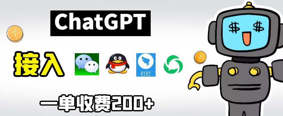 【副业项目6872期】chatGPT接入微信、QQ、钉钉等聊天软件的视频教程和源码，单次收费200+-易学副业