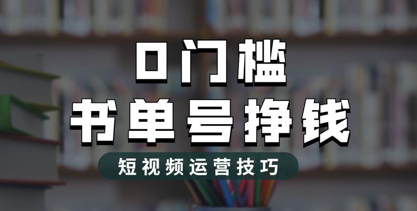 【副业项目6522期】2023市面价值1988元的书单号2.0最新玩法，轻松月入过万-易学副业