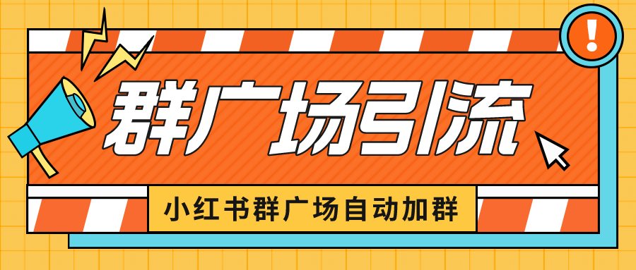 【副业项目6523期】小红书在群广场加群 小号可批量操作 可进行引流私域（软件+教程）-易学副业