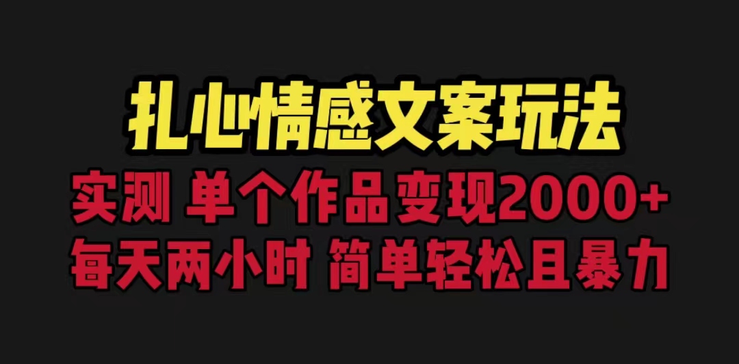 【副业项目6840期】扎心情感文案玩法，单个作品变现5000+，一分钟一条原创作品，流量爆炸-易学副业