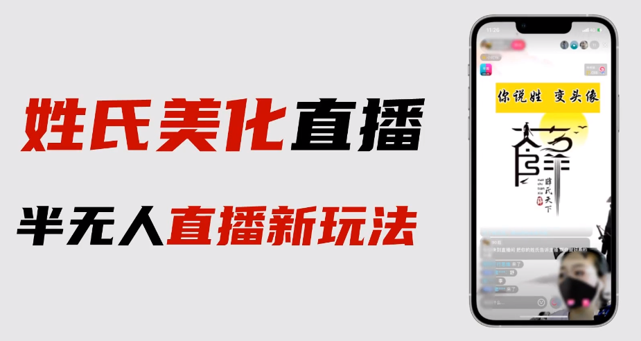 【副业项目6525期】最新抖音姓氏logo半无人直播详细教程+素材及变现-易学副业