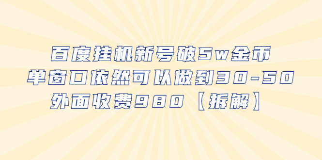 【副业项目6527期】百度挂机新号破5w金币，单窗口依然可以做到30-50外面收费980【拆解】-易学副业