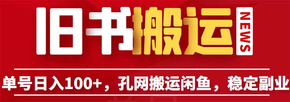 【副业项目6530期】单号日入100+，孔夫子旧书网搬运闲鱼，长期靠谱副业项目（教程+软件）-易学副业