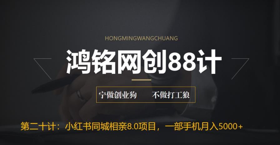 【副业项目6844期】小红书同城相亲8.0项目，一部手机月入5000+-易学副业