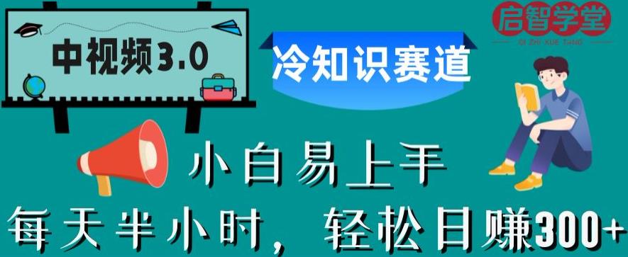 【副业项目6850期】中视频3.0.冷知识赛道：每天半小时，轻松日赚300+【揭秘】-易学副业