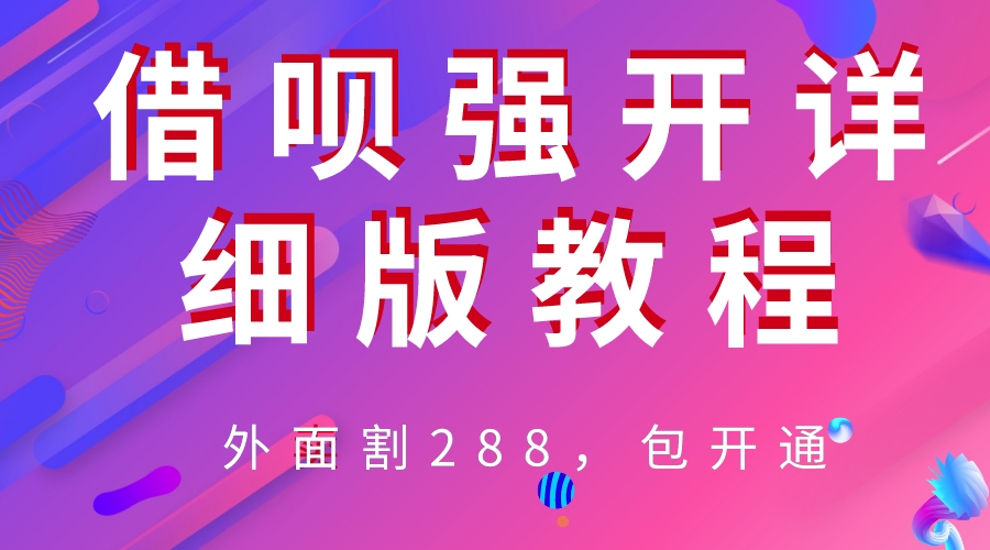 【副业项目6642期】外卖“割”288，借呗强开详细完整版教程-易学副业