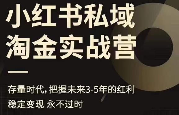 【副业项目6851期】小红书私域淘金实战营，存量时代，把握未来3-5年的红利-易学副业