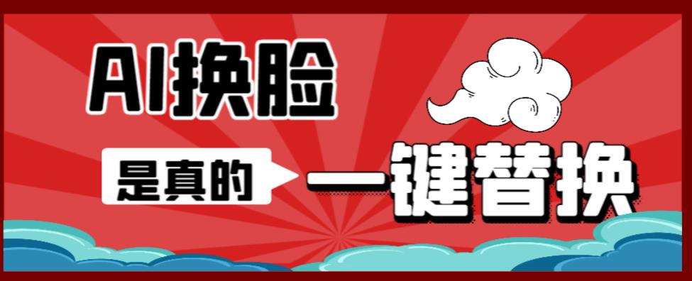 【副业项目6643期】AI换脸替换工具离线版V1.2+保姆级视频教程（一键操作，小白一看就会）-易学副业