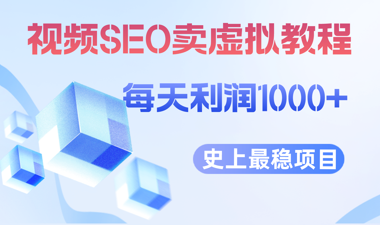 【副业项目6644期】视频SEO出售虚拟产品 每天稳定2-5单 利润1000+ 史上最稳定私域变现项目-易学副业