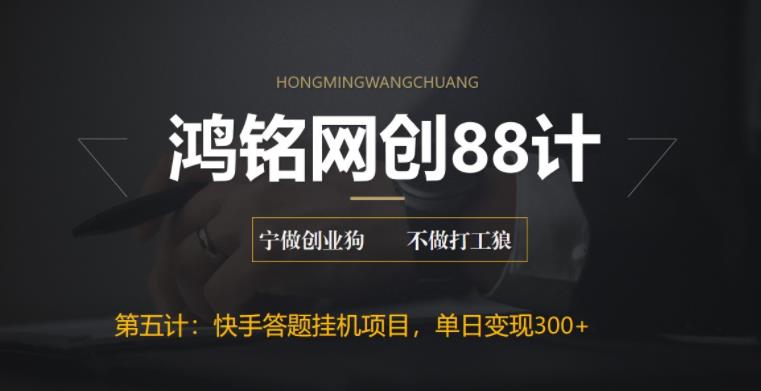 【副业项目6535期】最新快手答题挂机项目，日赚300+【附脚本+实操教程】-易学副业