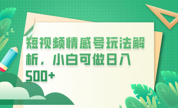 【副业项目6646期】冷门暴利项目，短视频平台情感短信，小白月入万元-易学副业