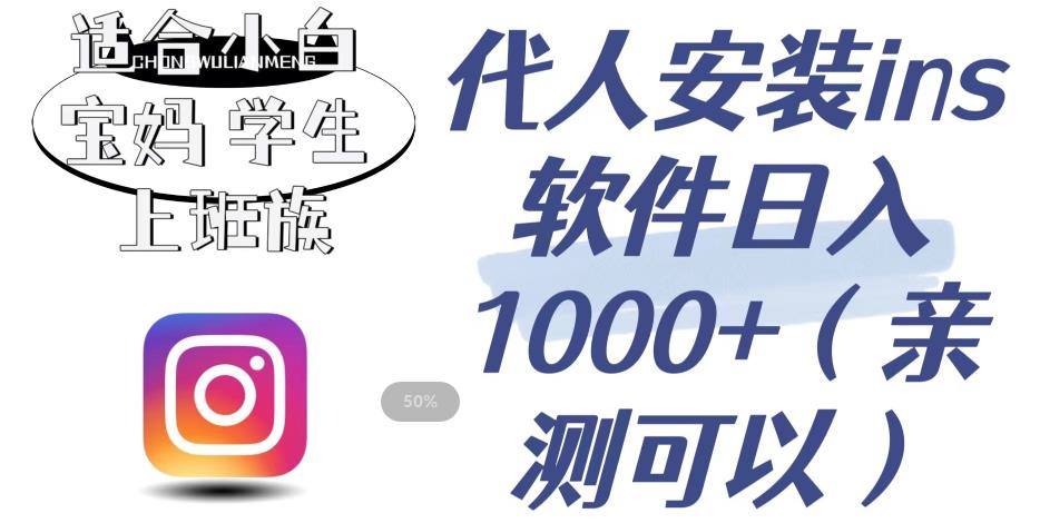 【副业项目6856期】代人安装ins软件日入1000+，适合小白宝妈学生上班族（亲测可行）【揭秘】-易学副业