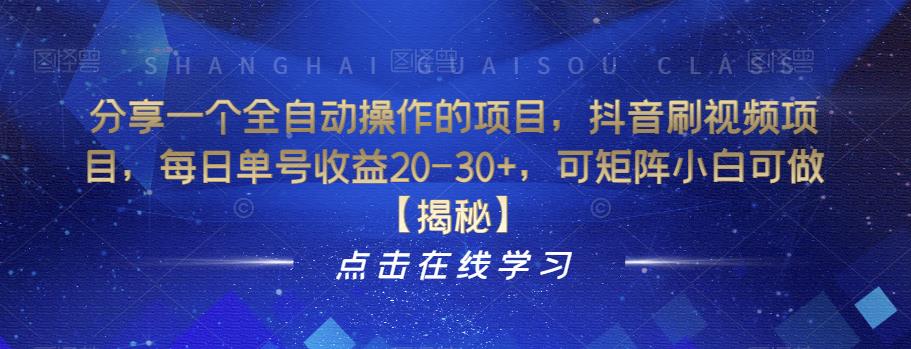 【副业项目6857期】分享一个全自动操作的项目，抖音刷视频项目，每日单号收益20-30+，可矩阵小白可做【揭秘】-易学副业