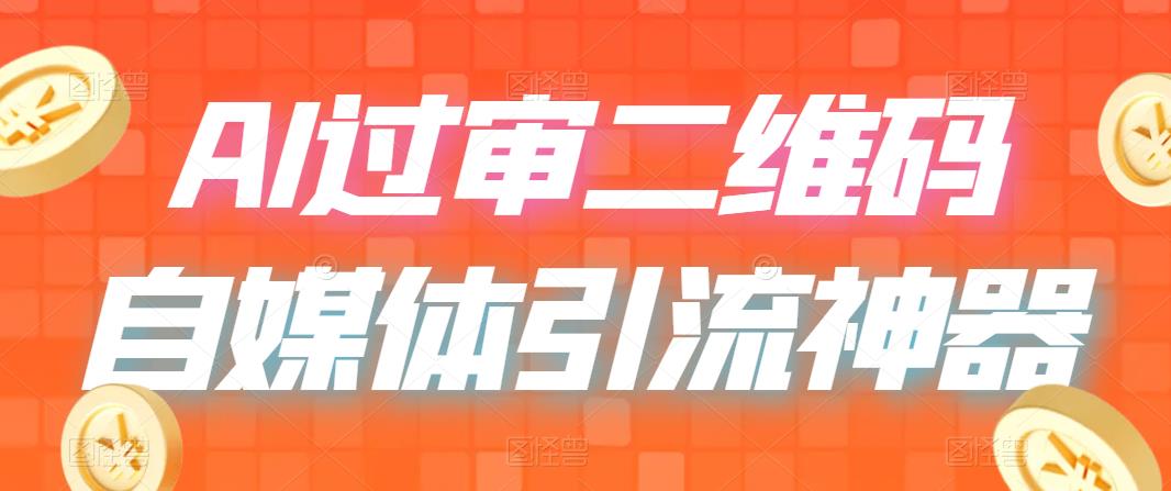【副业项目6652期】二维码过咸鱼 小红书检测，引流神器，AI二维码，自媒体引流过审-易学副业