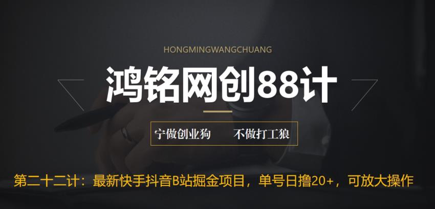 【副业项目6888期】最新快手抖音B站掘金项目，单号日撸20+，可放大操作-易学副业