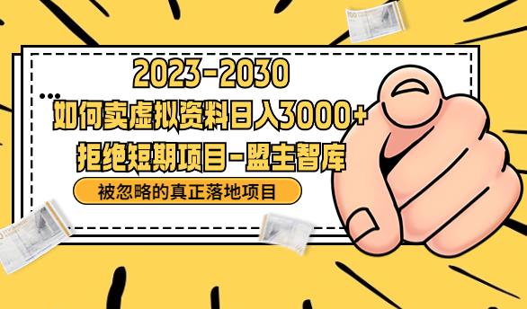 【副业项目6890期】抖音，快手，小红书，我如何引流靠信息差卖刚需资料日入3000+【揭秘】-易学副业