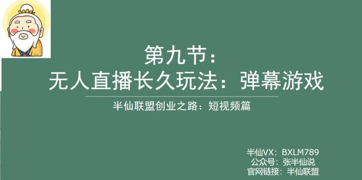 【副业项目6891期】半仙联盟创业之路：无人直播永久玩法，弹幕游戏【揭秘】-易学副业