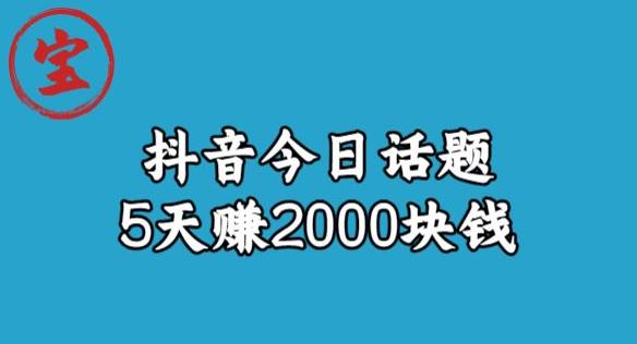【副业项目6892期】宝哥·风向标发现金矿，抖音今日话题玩法，5天赚2000块钱【拆解】-易学副业