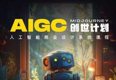 【副业项目6893期】y园糖AIGC创世计划，人工智能商业设计系统课程-易学副业