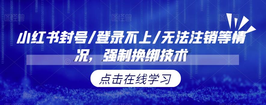 【副业项目6903期】小红书封号/登录不上/无法注销等情况，强制换绑技术【揭秘】-易学副业