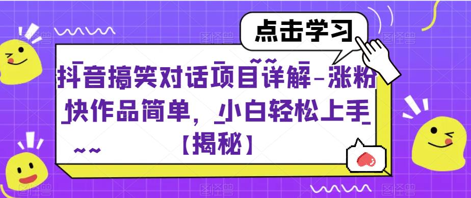 【副业项目6907期】抖音搞笑对话项目详解-涨粉快作品简单，小白轻松上手【揭秘】-易学副业