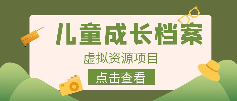 【副业项目6914期】收费980的长期稳定项目，儿童成长档案虚拟资源变现-易学副业