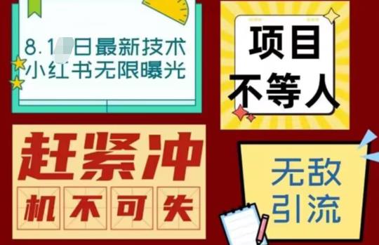 【副业项目7166期】最新小红书最新引流技术无限曝光，亲测单账号日引精准粉100+无压力（脚本＋教程）-易学副业