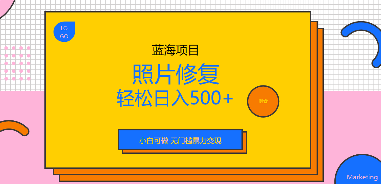 【副业项目6974期】外面收费1288的蓝海照片修复暴力项目 无门槛小白可做 轻松日入500+-易学副业