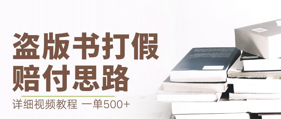【副业项目6978期】最新盗版书赔付打假项目，一单利润500+【详细玩法视频教程】-易学副业