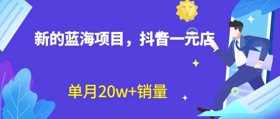 【副业项目6979期】全新蓝海赛道，抖音一元直播 不用囤货 不用出镜，照读话术也能20w+月销量-易学副业