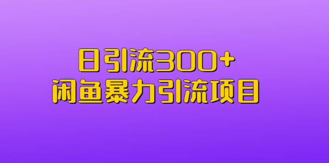 【副业项目6983期】日引流300+闲鱼暴力引流项目-易学副业