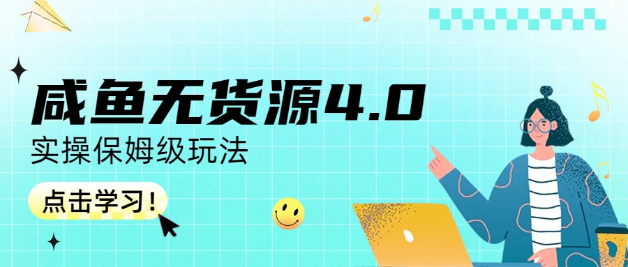 【副业项目6986期】咸鱼无货源4.0实操保姆级玩法-易学副业