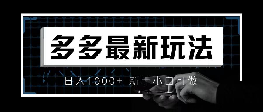 【副业项目6988期】价值4980的拼多多最新玩法，月入3w【新手小白必备项目】-易学副业