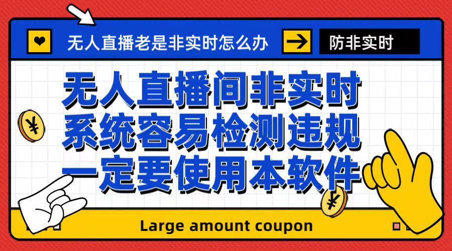 【副业项目6992期】外面收188的最新无人直播防非实时软件，扬声器转麦克风脚本【软件+教程】-易学副业