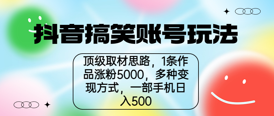 【副业项目6994期】抖音搞笑账号玩法，顶级取材思路，1条作品涨粉5000，一部手机日入500-易学副业