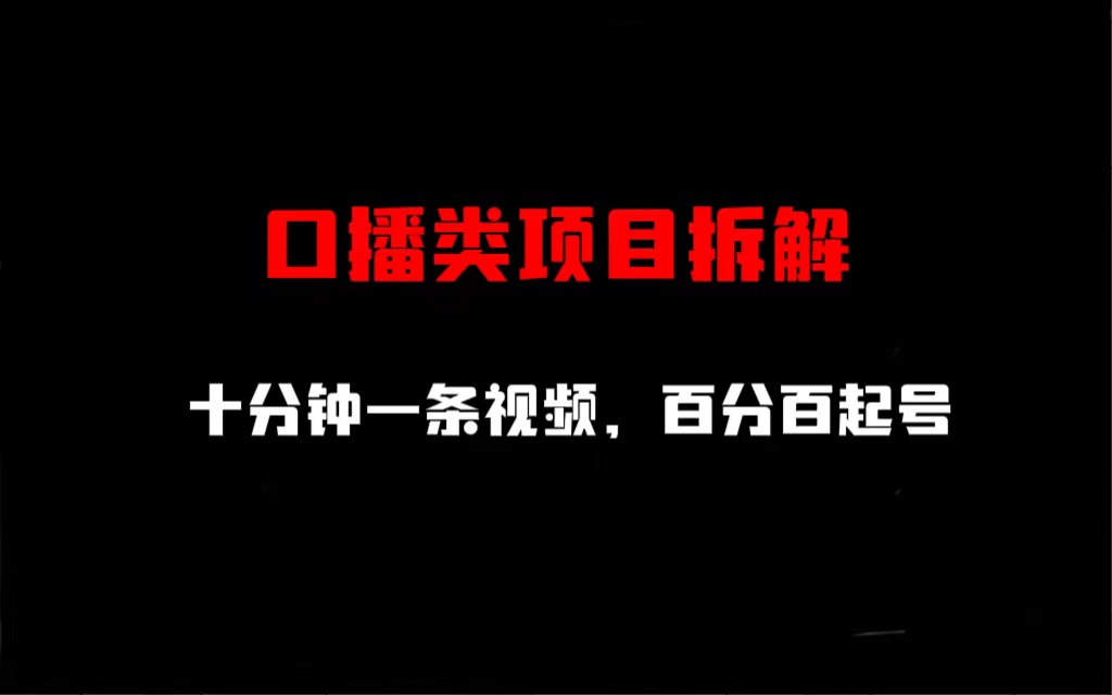 【副业项目6993期】口播类项目拆解，十分钟一条视频，百分百起号-易学副业