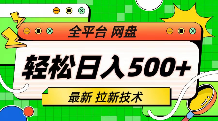 【副业项目6942期】最新全平台网盘，拉新技术，轻松日入500+（保姆级教学）-易学副业