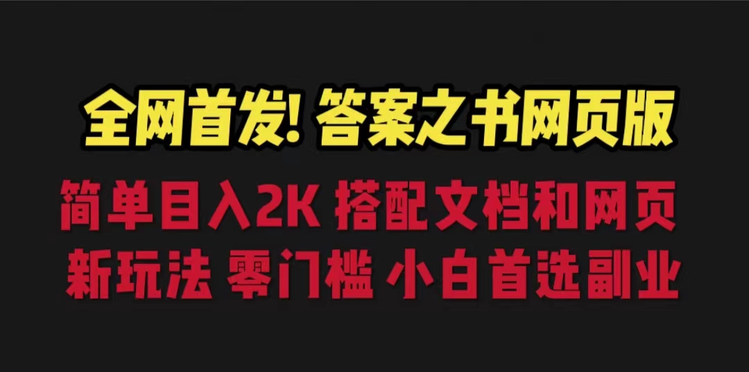 【副业项目6948期】答案之书网页版，目入2K，全新玩法 搭配文档和网页-易学副业